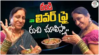 లివర్ ఫ్రై రుచి చూపిస్తా..  |SRK Laxmi Amma Cooking Chicken Liver |Bhaley Bhama Vantalu #DigitalTree