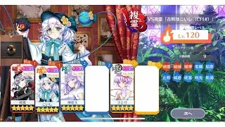 【東方ロストワード】VS複霊 Cf1こいし L120時短版(3ターン コスト20)参考 (2026/1/16新規)