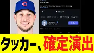 タッカー、確定演出....