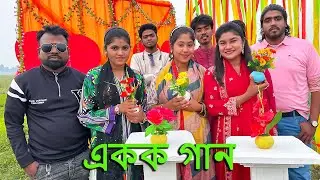 মনির.বিপ্লব. নাইমা. শোভা ও বন্যা সরকার একক গান নিয়ে আসলো আপনাদের মাঝে।