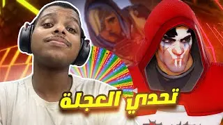 اوفرواتش 2 : تحدي العجلة ولكن هذي المرة فصلوا علي التيم 😂 !!