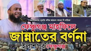২৬ সালে মুফতি বশির সাহেবের জান্নাতের ওয়াজ | Mufti Boshir Ahmed saheb | ইলাশপুর ফেঞ্চুগঞ্জ 