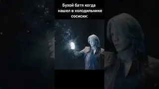 DMC meme| #fpyシ #хочуврек #хочувтренды #2510 #рек #рекомендации #memes #memes #meme #memesvideo