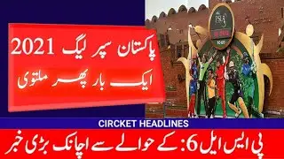 PSL 2021 postpone ? PSL latest update | Ali Sports Room