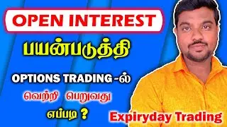 OPEN INTEREST பயன்படுத்தி OPTIONS TRADING - ல் வெற்றி பெறுவது எப்படி.?