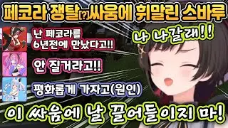 페코비비&마린의 싸움에 휘말리게 돼서 피곤한 스바루 [홀로라이브/오오조라 스바루/우사다 페코라/호쇼 마린/키키라라 비비]
