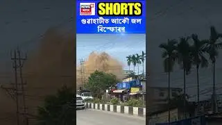 Guwahati ত আকৌ জল বিস্ফোৰণ | খাৰঘূলিৰ পিছত জু-ৰোডত অঘটন | Assamese News #shorts