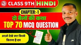 Do Bailon Ki Katha Class 9 MCQ | Do Bailon Ki Katha MCQ |दो बैलों की कथा MCQ Question Answer