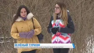 Аспирантка БГУ разработала мобильное приложение с экотропами и веломаршрутами