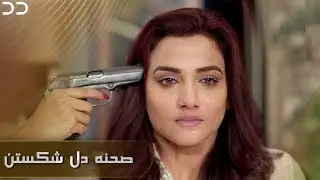 CP20 | شما نمی توانید کسی را مجبور کنید که عاشق شود | شنیدن صحنه شکستن مینا