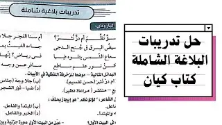 حل تدريبات البلاغة الشاملة من كتاب كيان للصف الثاني الثانوي الفصل الدراسي الأول