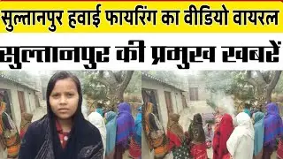 Sultanpur न्यूज़।  Sultanpur की प्रमुख khabre। Top news सुल्तानपुर। Fighter today news