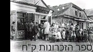 ספר הזכרונות לאדמו