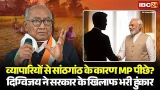 डबल इंजन की सांठगांठ के कारण Madhya Pradesh पीछे?Digvijay Singh ने Parliament Session में भरी हुंकार