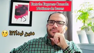 La procédure la plus rapide pour immigrer au Canada - Entrée Express أسرع برنامج للهجرة إلى كندا 🇨🇦✈