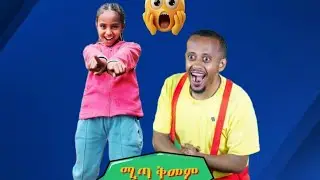 ሚጣ ቅመም በሳቅ ገደለችን 