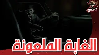 بيزيك مان .. | The Cursed Forest