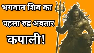 Bhagwan Shiv Ka Rahasyamayi Rudra Avatar Kapali!