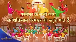 Christian Dance | परमेश्वर के सभी लोग सर्वशक्तिमान परमेश्वर की स्तुति गाते हैं | प्रशंसा की आवाजें