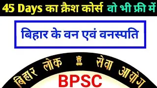 5👉BPSC Prelims बिहार के वन एवं वनस्पति | bpsc study91 | bpsc crash course | Nitin sir bpsc classes