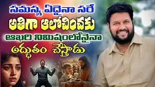 సమస్య ఏదైనా సరే అతిగా ఆలోచించకు | Shalem Raju Anna Short Message | Shalem Raju Messages