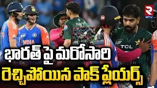 Pakistan Players Controversy On India | ఓటమిని తట్టుకోలేని పాక్!! | Farhan | Abhishek Sharma vs Rauf
