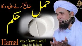 Hamal zaya krnay wali dawa ka hukum | Ask Mufti Tariq Masood | Masail Ka Hal | Solve Your Problems 🕌