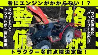 春にエンジンがかからない！？今すぐやるべきトラクター冬前点検決定版！