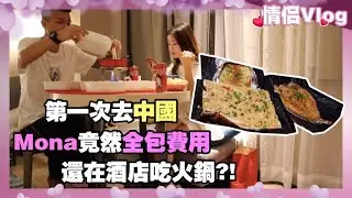 第一次去中國Mona竟然全包費用？還在酒店吃火鍋！【廣州之旅Vlog上】