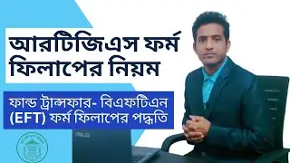 RTGS form fill up | BEFTN fund transfer | ব্যাংকের ফরম ফিলাপ |  BEFTN process in bangladesh | #RTGS