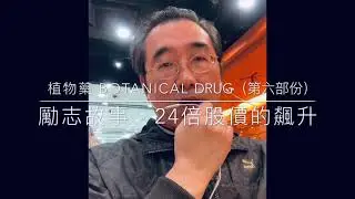 植物藥Botanical Drug（第六部份）獲FDA緊急授權使用在COVID-19住院病人， Jaguar Health 在Nasdaq 股價曾經飆升24倍！#DrSherman健康頻道 #植物藥