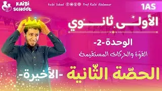 دروس الفيزياء أولى ثانوي علمي - الوحدة 2 - الحصّة 2 🦋 (الأخيرة)