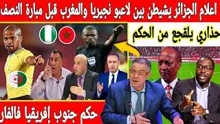 اكبر تبهديلة اعلامي جزائري يحرض لاعبو نجيريا على المغرب وحكم جنوب إفريقي صديق الجزائر في غرفة الفار 
