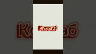 жд&euml;м длинного видео ребят 😝😱🥵#standoff2 #tynexsss#PENZO#KOLLAB