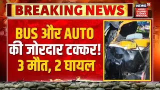 Breaking News | Bus और Auto की जोरदार टक्कर! 3 मौत, 2 घायल | Katra Accident | News18 JKLH