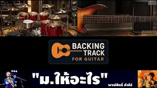 ม.ให้อะไร - พงษ์สิทธิ์ คำภีร์【 KEY G | 125 BPM 】【Backing Track Guitar Cover สำหรับซ้อมกีตาร์】