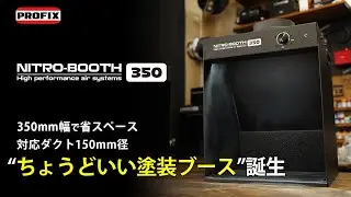 【塗装ブース】新製品！NITRO-BOOTH 350 紹介！ [ゆるホビ vol.79]