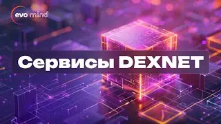 Сервисы DEXNET