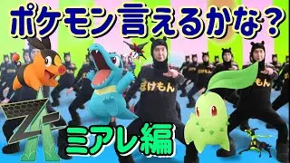 【ポケモンZA】ポケモン言えるかな？　ミアレ図鑑編　【ネタバレ注意】