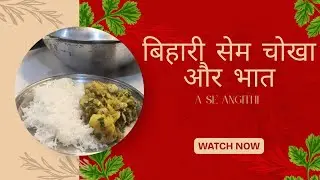बिहारी सेम चोखा और भात - A Se Angithi 😋❤️