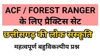 ACF/ FOREST RANGER MCQ PRACTICE SET