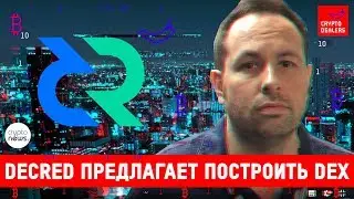 DEX от DECRED как альтернатива биржи Binance