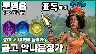 문명6) 표독하게 사기적인 문명 