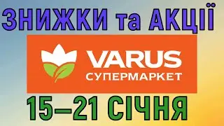 Акції Варус газета з 15 по 21 січня каталог цін на продукти тижня, знижки