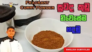 HOW TO MAKE Suwadha kudu Fragrant Curry powder. සුවද කුඩු නිවෙසෙම හදමු.