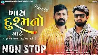 ખાસ દુશ્મનો માટે ટ્રેડિંગ સોંગ // ગુજરાતી ગીત // નોન સ્ટોપ 