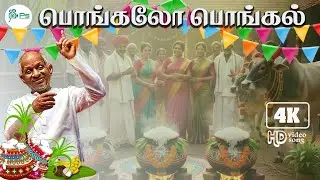 Pongalo Pongal | 4K Video Song 5.1 | Vaali | K S Chithra | Ilaiyaraaja | Pongal SuperHit Tamil Song