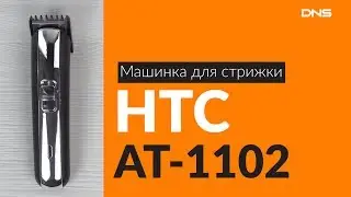 Распаковка машинки для стрижки HTC AT-1102 / Unboxing HTC AT-1102