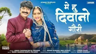 2026 मे हू दिवानो गौरी | Marwadi New Viral Song | Superhit Rajasthani Song | Ashok, Divya Chouhan