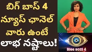 బిగ్ బాస్ 4 న్యూస్ ఛానెల్ వారు ఉంటే లాభ నష్టాలు! Tmixture Biggboss Analysis biggboss4 telugu